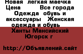 Новая, легкая маечка › Цена ­ 370 - Все города Одежда, обувь и аксессуары » Женская одежда и обувь   . Ханты-Мансийский,Югорск г.
